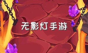 无影灯手游（无影灯系列游戏）