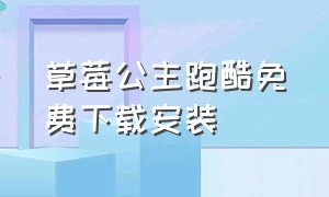 草莓公主跑酷免费下载安装