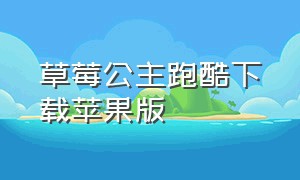 草莓公主跑酷下载苹果版