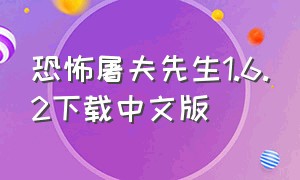 恐怖屠夫先生1.6.2下载中文版