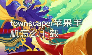 townscaper苹果手机怎么下载