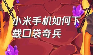 小米手机如何下载口袋奇兵