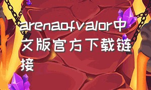 arenaofvalor中文版官方下载链接