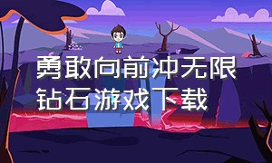 勇敢向前冲无限钻石游戏下载