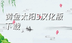 黄金太阳3汉化版下载