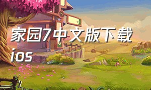 家园7中文版下载ios