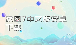 家园7中文版安卓下载