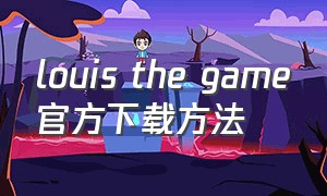 louis the game官方下载方法