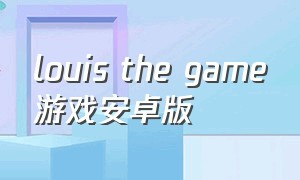louis the game游戏安卓版