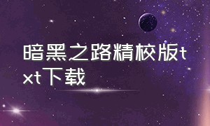 暗黑之路精校版txt下载