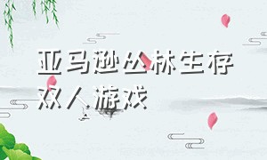 亚马逊丛林生存双人游戏