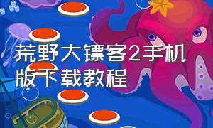 荒野大镖客2手机版下载教程