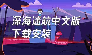 深海迷航中文版下载安装