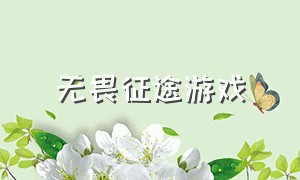 无畏征途游戏