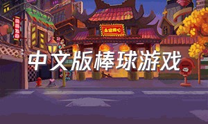 中文版棒球游戏