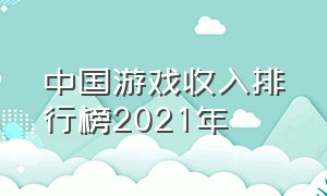 中国游戏收入排行榜2021年