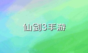 仙剑3手游