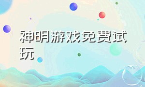 神明游戏免费试玩