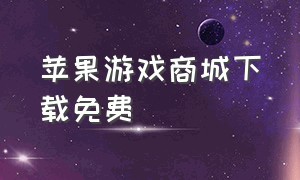 苹果游戏商城下载免费