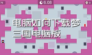 电脑如何下载梦三国电脑版