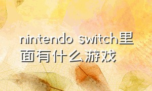 nintendo switch里面有什么游戏