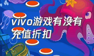 vivo游戏有没有充值折扣