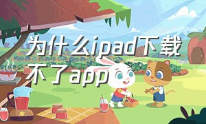 为什么ipad下载不了app（为何ipad下载不了app）