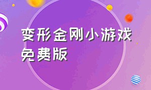 变形金刚小游戏免费版