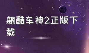 飙酷车神2正版下载