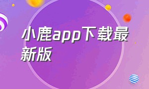 小鹿app下载最新版