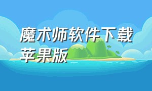 魔术师软件下载苹果版