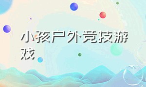 小孩户外竞技游戏