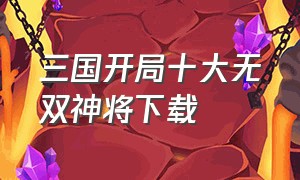 三国开局十大无双神将下载