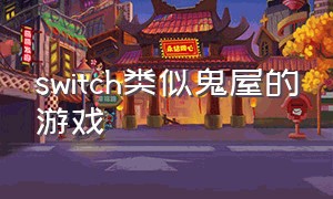 switch类似鬼屋的游戏