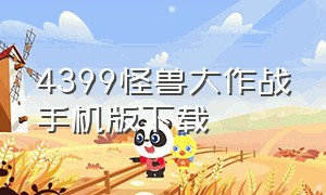 4399怪兽大作战手机版下载