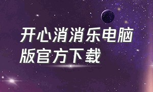 开心消消乐电脑版官方下载