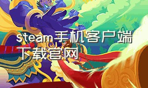 steam手机客户端下载官网