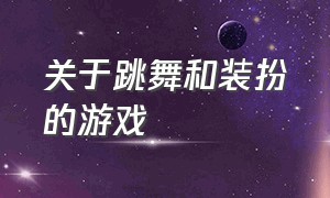 关于跳舞和装扮的游戏