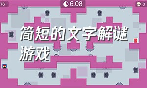 简短的文字解谜游戏