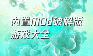 内置mod破解版游戏大全