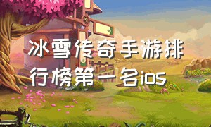 冰雪传奇手游排行榜第一名ios