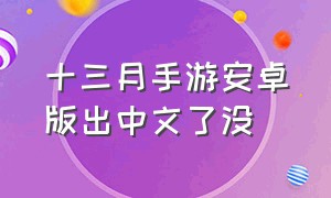 十三月手游安卓版出中文了没