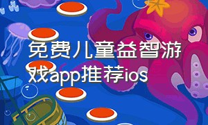 免费儿童益智游戏app推荐ios