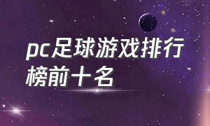 pc足球游戏排行榜前十名