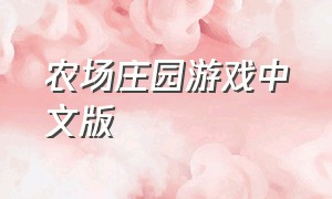 农场庄园游戏中文版