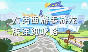 大话西游手游龙族详细攻略