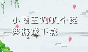 小霸王1000个经典游戏下载