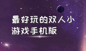 最好玩的双人小游戏手机版