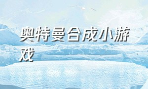 奥特曼合成小游戏