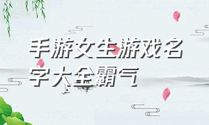 手游女生游戏名字大全霸气